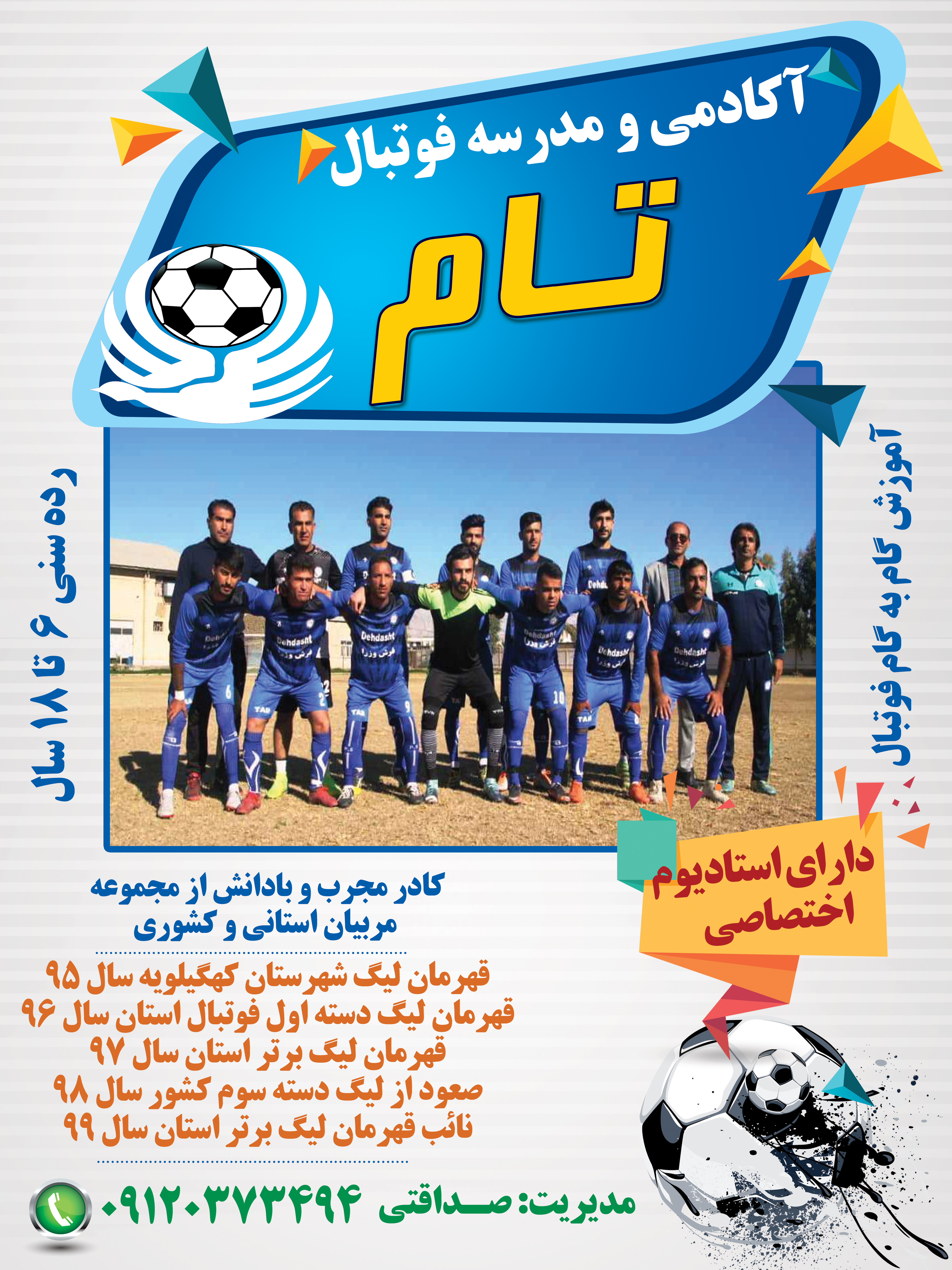 خبر خوش برای اهالی ورزش فوتبال شهرستان کهگیلویه:مدرسه فوتبال تام کهگیلویه به زودی آغاز به کار خواهد کرد+پوستر